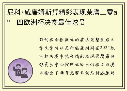 尼科·威廉姆斯凭精彩表现荣膺二零二四欧洲杯决赛最佳球员 尼科·威廉姆斯凭精彩表现荣膺二零二四欧洲杯决赛最佳球员