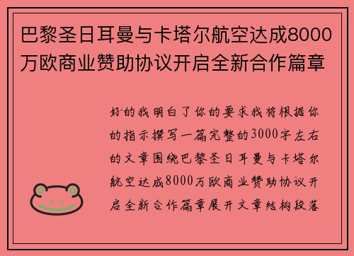 巴黎圣日耳曼与卡塔尔航空达成8000万欧商业赞助协议开启全新合作篇章