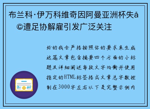 布兰科·伊万科维奇因阿曼亚洲杯失利遭足协解雇引发广泛关注