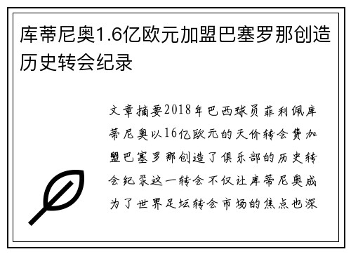 库蒂尼奥1.6亿欧元加盟巴塞罗那创造历史转会纪录 库蒂尼奥1.6亿欧元加盟巴塞罗那创造历史转会纪录