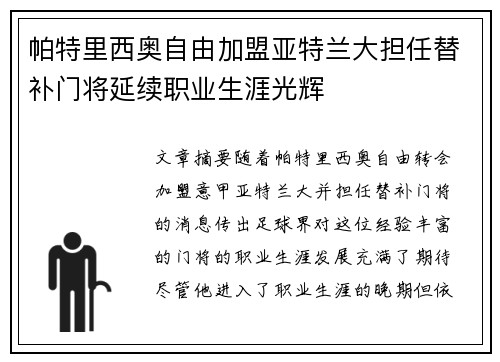 帕特里西奥自由加盟亚特兰大担任替补门将延续职业生涯光辉 帕特里西奥自由加盟亚特兰大担任替补门将延续职业生涯光辉