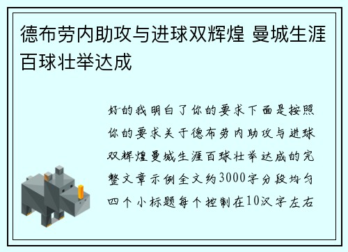 德布劳内助攻与进球双辉煌 曼城生涯百球壮举达成