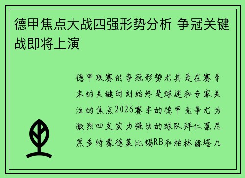 德甲焦点大战四强形势分析 争冠关键战即将上演 德甲焦点大战四强形势分析 争冠关键战即将上演