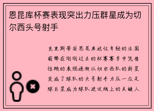 恩昆库杯赛表现突出力压群星成为切尔西头号射手