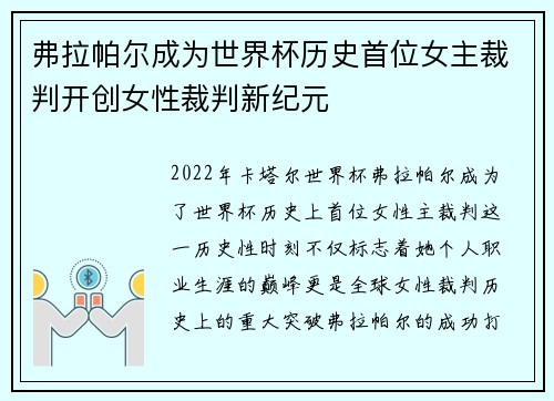 弗拉帕尔成为世界杯历史首位女主裁判开创女性裁判新纪元 弗拉帕尔成为世界杯历史首位女主裁判开创女性裁判新纪元