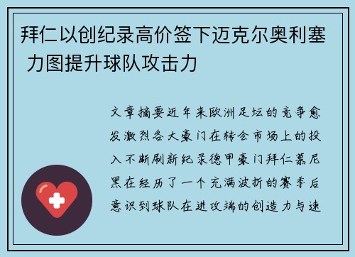 拜仁以创纪录高价签下迈克尔奥利塞 力图提升球队攻击力 拜仁以创纪录高价签下迈克尔奥利塞 力图提升球队攻击力