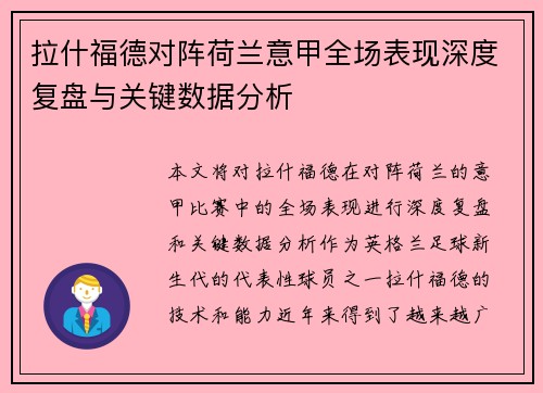 拉什福德对阵荷兰意甲全场表现深度复盘与关键数据分析 拉什福德对阵荷兰意甲全场表现深度复盘与关键数据分析