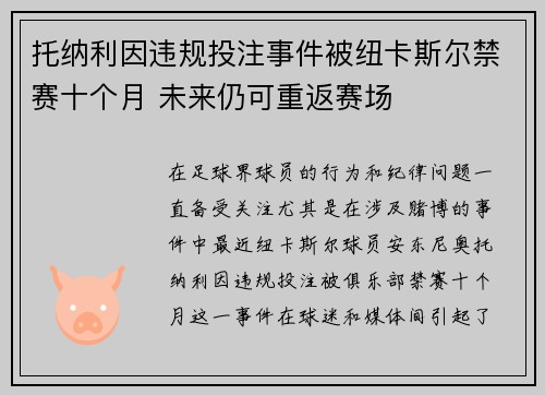 托纳利因违规投注事件被纽卡斯尔禁赛十个月 未来仍可重返赛场 托纳利因违规投注事件被纽卡斯尔禁赛十个月 未来仍可重返赛场