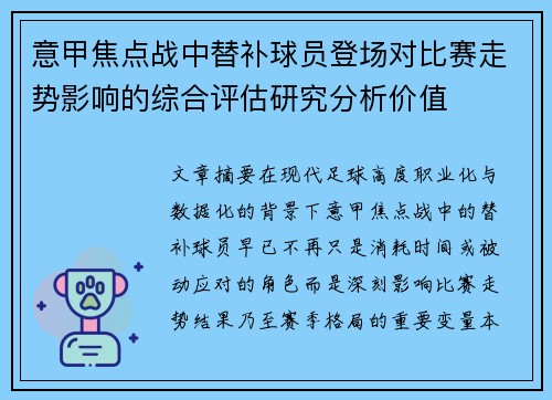 意甲焦点战中替补球员登场对比赛走势影响的综合评估研究分析价值 意甲焦点战中替补球员登场对比赛走势影响的综合评估研究分析价值