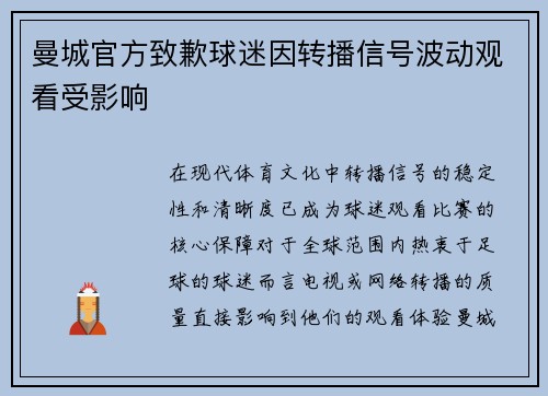 曼城官方致歉球迷因转播信号波动观看受影响 曼城官方致歉球迷因转播信号波动观看受影响