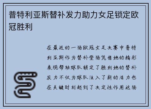 普特利亚斯替补发力助力女足锁定欧冠胜利 普特利亚斯替补发力助力女足锁定欧冠胜利