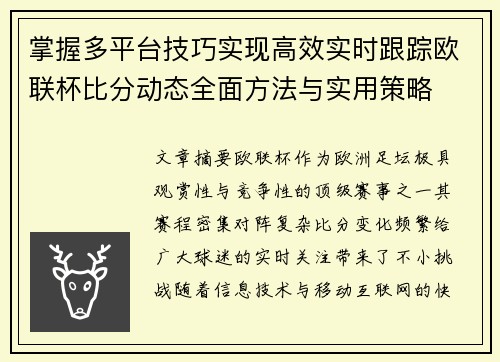 掌握多平台技巧实现高效实时跟踪欧联杯比分动态全面方法与实用策略 掌握多平台技巧实现高效实时跟踪欧联杯比分动态全面方法与实用策略