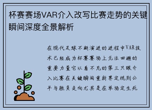 杯赛赛场VAR介入改写比赛走势的关键瞬间深度全景解析 杯赛赛场VAR介入改写比赛走势的关键瞬间深度全景解析