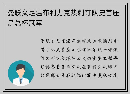 曼联女足温布利力克热刺夺队史首座足总杯冠军