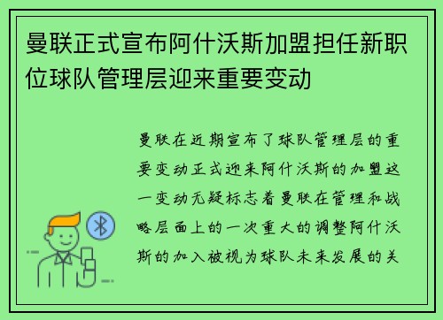 曼联正式宣布阿什沃斯加盟担任新职位球队管理层迎来重要变动 曼联正式宣布阿什沃斯加盟担任新职位球队管理层迎来重要变动