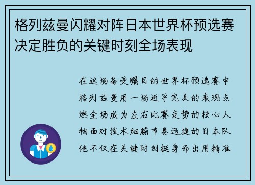 格列兹曼闪耀对阵日本世界杯预选赛决定胜负的关键时刻全场表现 格列兹曼闪耀对阵日本世界杯预选赛决定胜负的关键时刻全场表现