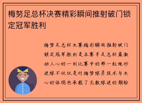 梅努足总杯决赛精彩瞬间推射破门锁定冠军胜利 梅努足总杯决赛精彩瞬间推射破门锁定冠军胜利