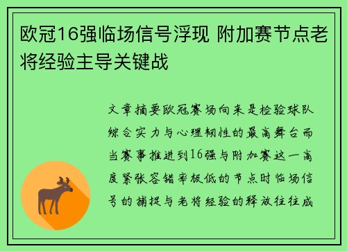 欧冠16强临场信号浮现 附加赛节点老将经验主导关键战 欧冠16强临场信号浮现 附加赛节点老将经验主导关键战