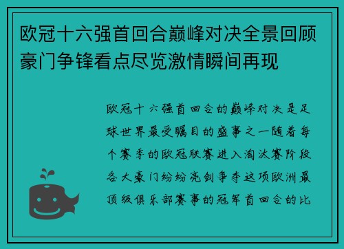 欧冠十六强首回合巅峰对决全景回顾豪门争锋看点尽览激情瞬间再现 欧冠十六强首回合巅峰对决全景回顾豪门争锋看点尽览激情瞬间再现