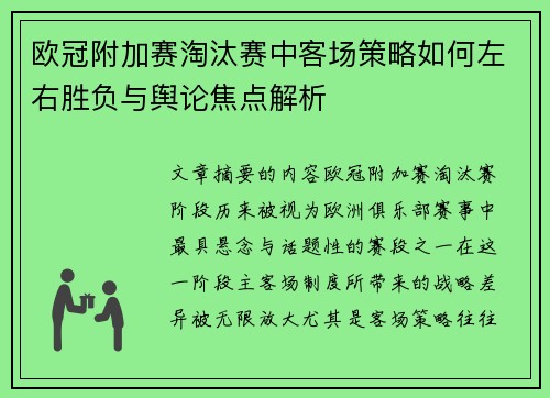 欧冠附加赛淘汰赛中客场策略如何左右胜负与舆论焦点解析 欧冠附加赛淘汰赛中客场策略如何左右胜负与舆论焦点解析