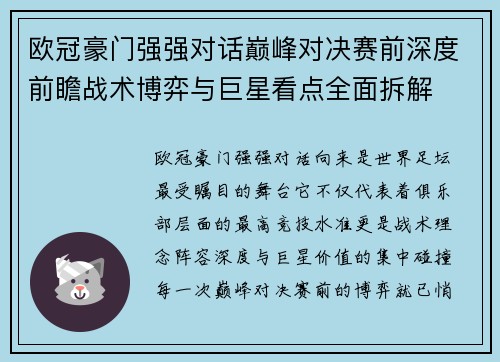 欧冠豪门强强对话巅峰对决赛前深度前瞻战术博弈与巨星看点全面拆解 欧冠豪门强强对话巅峰对决赛前深度前瞻战术博弈与巨星看点全面拆解