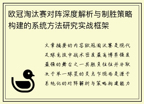 欧冠淘汰赛对阵深度解析与制胜策略构建的系统方法研究实战框架 欧冠淘汰赛对阵深度解析与制胜策略构建的系统方法研究实战框架