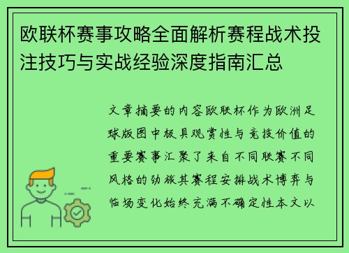 欧联杯赛事攻略全面解析赛程战术投注技巧与实战经验深度指南汇总