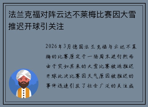 法兰克福对阵云达不莱梅比赛因大雪推迟开球引关注 法兰克福对阵云达不莱梅比赛因大雪推迟开球引关注
