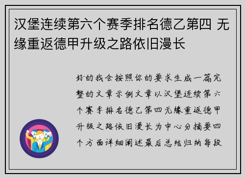 汉堡连续第六个赛季排名德乙第四 无缘重返德甲升级之路依旧漫长