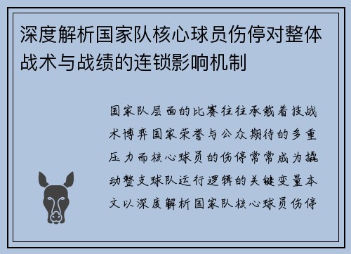 深度解析国家队核心球员伤停对整体战术与战绩的连锁影响机制 深度解析国家队核心球员伤停对整体战术与战绩的连锁影响机制