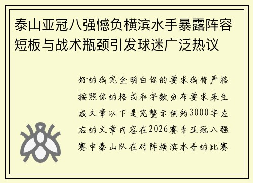 泰山亚冠八强憾负横滨水手暴露阵容短板与战术瓶颈引发球迷广泛热议 泰山亚冠八强憾负横滨水手暴露阵容短板与战术瓶颈引发球迷广泛热议