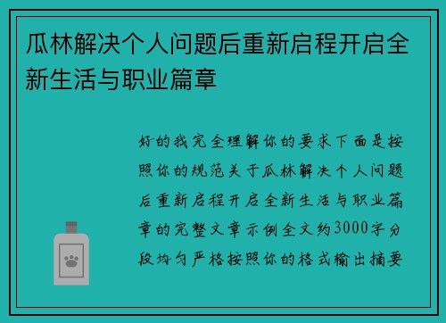瓜林解决个人问题后重新启程开启全新生活与职业篇章 瓜林解决个人问题后重新启程开启全新生活与职业篇章