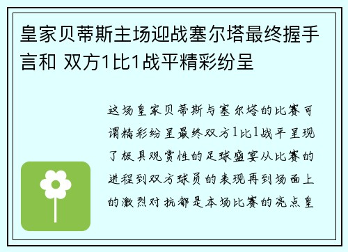 皇家贝蒂斯主场迎战塞尔塔最终握手言和 双方1比1战平精彩纷呈 皇家贝蒂斯主场迎战塞尔塔最终握手言和 双方1比1战平精彩纷呈