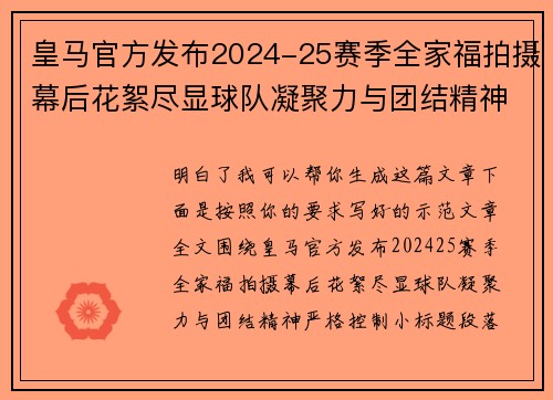 皇马官方发布2024-25赛季全家福拍摄幕后花絮尽显球队凝聚力与团结精神