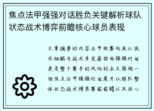 焦点法甲强强对话胜负关键解析球队状态战术博弈前瞻核心球员表现 焦点法甲强强对话胜负关键解析球队状态战术博弈前瞻核心球员表现