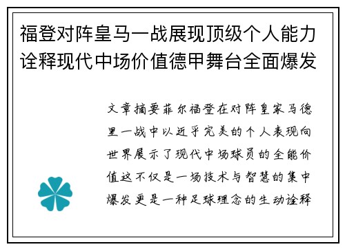 福登对阵皇马一战展现顶级个人能力诠释现代中场价值德甲舞台全面爆发 福登对阵皇马一战展现顶级个人能力诠释现代中场价值德甲舞台全面爆发