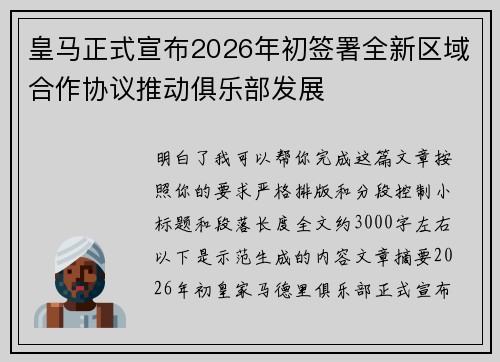 皇马正式宣布2026年初签署全新区域合作协议推动俱乐部发展 皇马正式宣布2026年初签署全新区域合作协议推动俱乐部发展