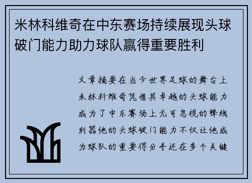 米林科维奇在中东赛场持续展现头球破门能力助力球队赢得重要胜利 米林科维奇在中东赛场持续展现头球破门能力助力球队赢得重要胜利
