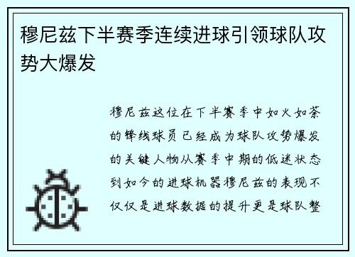 穆尼兹下半赛季连续进球引领球队攻势大爆发 穆尼兹下半赛季连续进球引领球队攻势大爆发