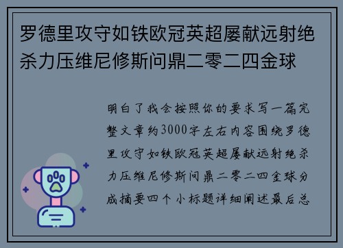 罗德里攻守如铁欧冠英超屡献远射绝杀力压维尼修斯问鼎二零二四金球 罗德里攻守如铁欧冠英超屡献远射绝杀力压维尼修斯问鼎二零二四金球