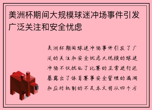 美洲杯期间大规模球迷冲场事件引发广泛关注和安全忧虑 美洲杯期间大规模球迷冲场事件引发广泛关注和安全忧虑