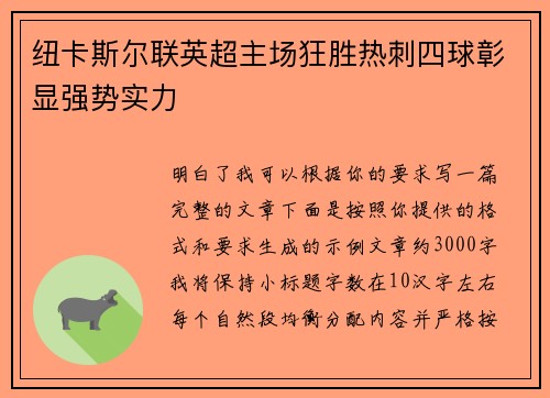 纽卡斯尔联英超主场狂胜热刺四球彰显强势实力 纽卡斯尔联英超主场狂胜热刺四球彰显强势实力