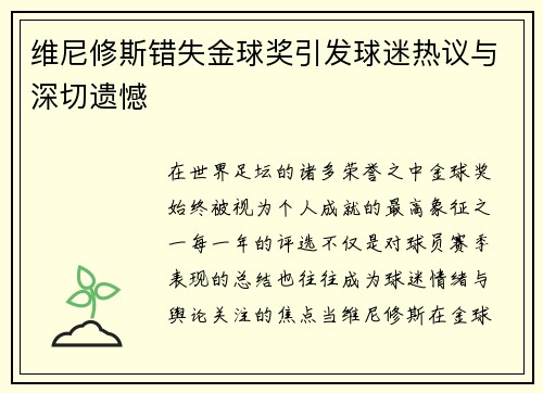 维尼修斯错失金球奖引发球迷热议与深切遗憾 维尼修斯错失金球奖引发球迷热议与深切遗憾