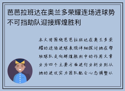 芭芭拉班达在奥兰多荣耀连场进球势不可挡助队迎接辉煌胜利