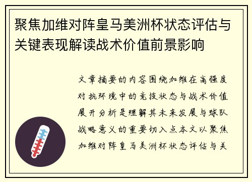 聚焦加维对阵皇马美洲杯状态评估与关键表现解读战术价值前景影响 聚焦加维对阵皇马美洲杯状态评估与关键表现解读战术价值前景影响