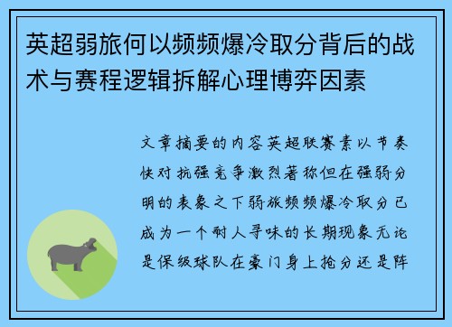 英超弱旅何以频频爆冷取分背后的战术与赛程逻辑拆解心理博弈因素 英超弱旅何以频频爆冷取分背后的战术与赛程逻辑拆解心理博弈因素