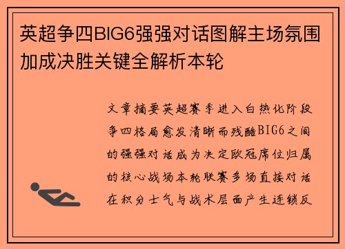 英超争四BIG6强强对话图解主场氛围加成决胜关键全解析本轮 英超争四BIG6强强对话图解主场氛围加成决胜关键全解析本轮