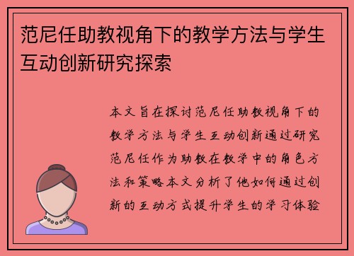 范尼任助教视角下的教学方法与学生互动创新研究探索