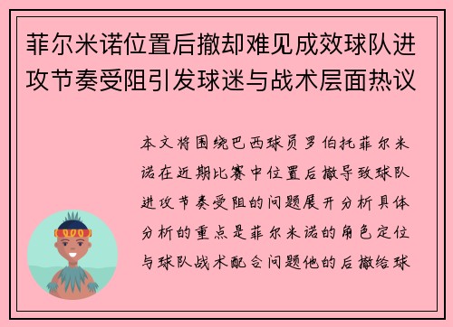 菲尔米诺位置后撤却难见成效球队进攻节奏受阻引发球迷与战术层面热议 菲尔米诺位置后撤却难见成效球队进攻节奏受阻引发球迷与战术层面热议