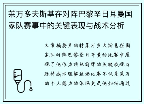 莱万多夫斯基在对阵巴黎圣日耳曼国家队赛事中的关键表现与战术分析 莱万多夫斯基在对阵巴黎圣日耳曼国家队赛事中的关键表现与战术分析